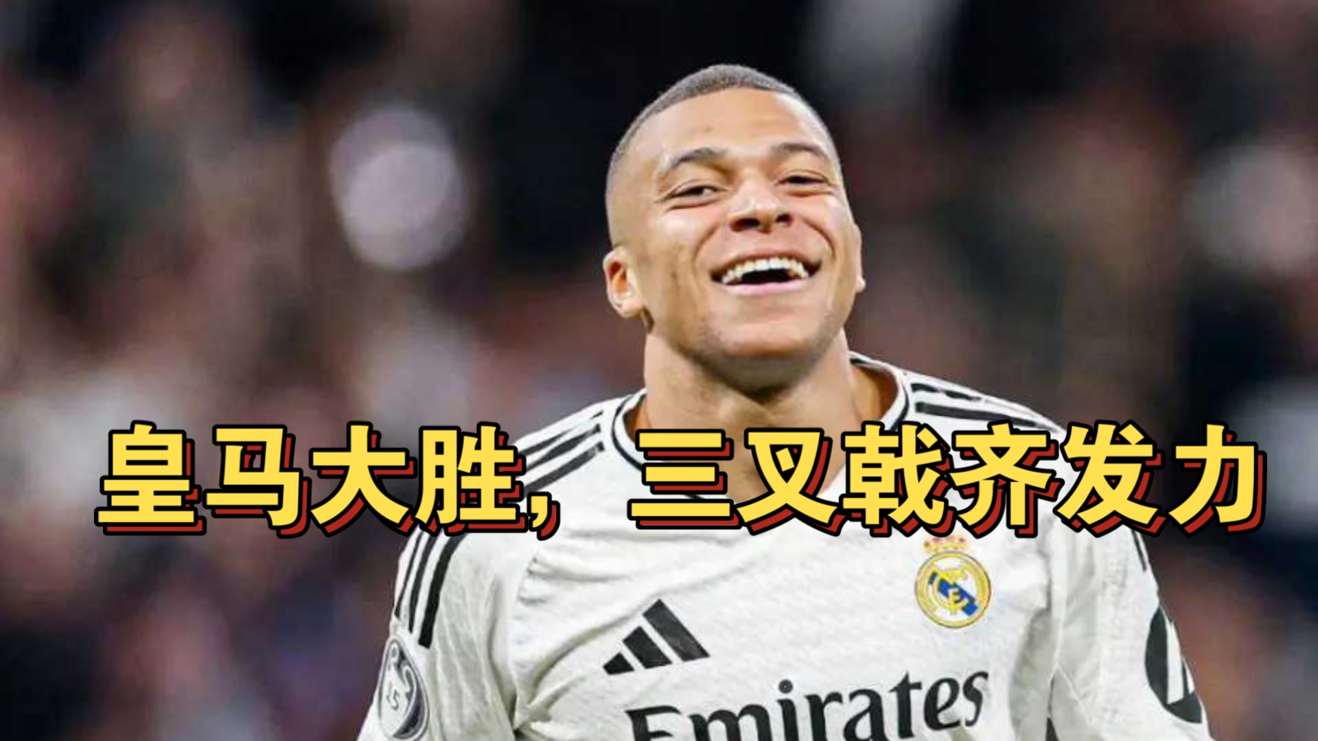 关于马德里竞技逆转战胜皇家马德里,豪门之间恩怨再起的信息 关于马德里竞技逆转战胜皇家马德里,豪门之间恩怨再起的信息