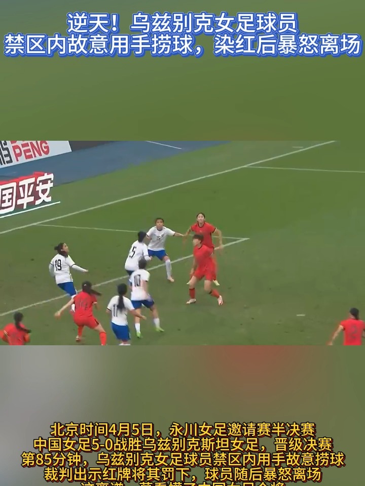 乌兹别克斯坦女足遭遇崩盘,遗憾无缘进军决赛的简单介绍 乌兹别克斯坦女足遭遇崩盘,遗憾无缘进军决赛的简单介绍