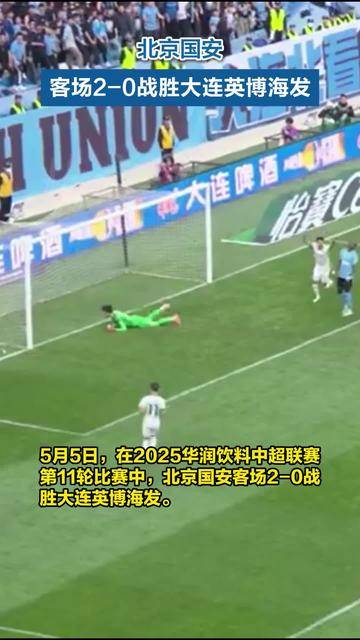 北京中赫国安队在客场战胜大连一方的简单介绍 北京中赫国安队在客场战胜大连一方的简单介绍
