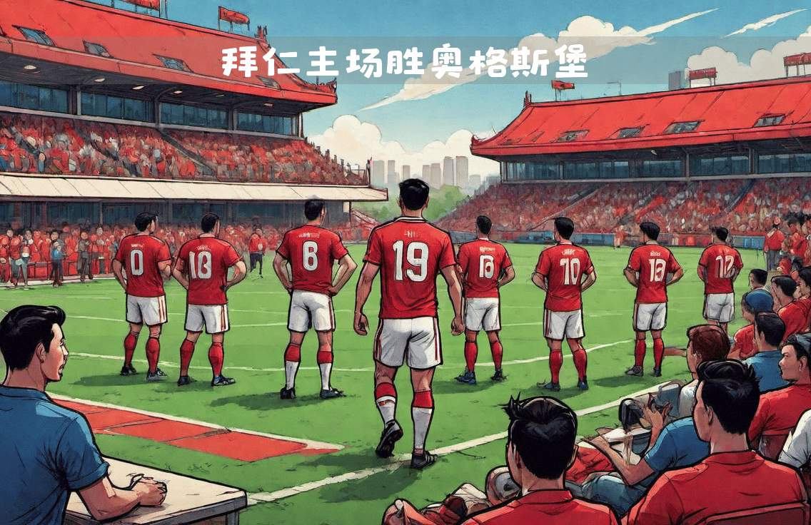 奥格斯堡战平对手,稳定保持中游实力的简单介绍 奥格斯堡战平对手,稳定保持中游实力的简单介绍