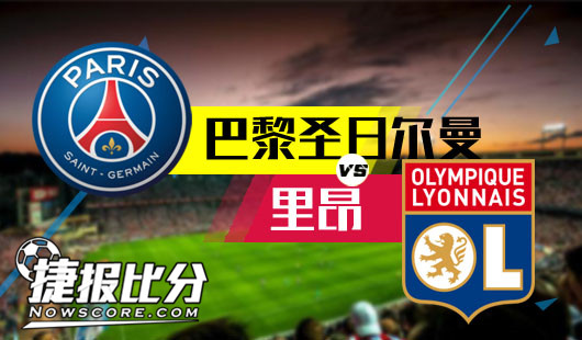 里昂客场取胜，晋级战绩领先